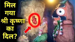 Mystery Behind Krishna's Heart In Jagannath Temple | Mystery Of Krishna's Heart