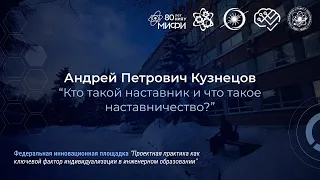 "Кто такой наставник и что такое наставничество?" А.П. Кузнецов