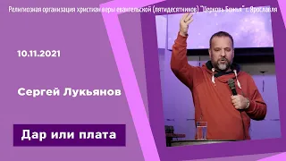 "Дар или плата" - Сергей Лукьянов - 10.11.2021