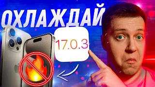 ПЕРЕГРЕВ И БЕЗОПАСНОСТЬ! Apple выпустила iOS 17.0.3 для iPhone! Что Нового?! Стоит ли ставить?!