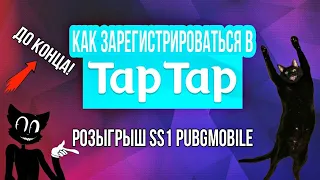 TapTap КАК ЗАРЕГИСТРИРОВАТЬСЯ В ТАПТАП | МОБИЛЬНЫЕ ИГРЫ | КИТАЙСКИЙ ПЛЕЙМАРКЕТ | РОЗЫГРЫШ РП