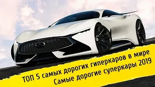 ✔ Топ 5 самые ДОРОГИЕ автомобили в мире / Самые КРУТЫЕ ТАЧКИ 2019 года