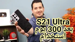 بعد 300 يوم استخدام S21 الترا ، قررت اغير جهازي ؟؟