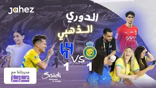 مدرجاتنا مع عزيز | مباراة الهلال والنصر