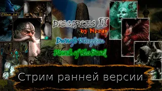 Стрим ранней версии Disciples 2 MOD by Nazar.