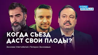 Съезд народных депутатов России: что решили и когда будут действия? — ЗАЛМАЕВ & ГУДКОВ & ДЕЛЬФИНОВ