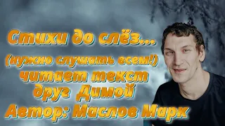 Стихи до слёз... (нужно слушать всем!)от Маслова М.А и друг Дима С  #история  #стихи  #слеза