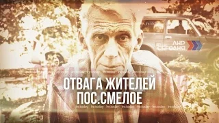 Отвага жителей пос.Смелое / #ЛНРсегодня