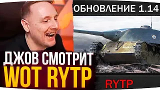 ДЖОВ СМОТРИТ ОБЗОР ОБНОВЛЕНИЯ RYTP ● РЕАКЦИЯ