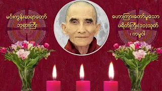 ပရိတ်ကြီး (၁၁) သုတ်,ကမ္မဝါ...#မင်းကွန်းဆရာတော်ဘုရားကြီး 🙏🙏🙏...#တရားတော်များ