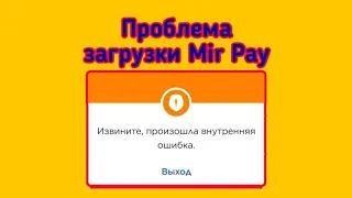 Проблема установки Mir Pay