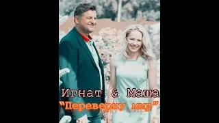 » Маша & Игнат // Переверну мир // Девять жизней