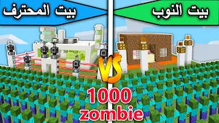 ماين كرافت بيت النوب وبيت المحترف ضد 1000 زومبي minecraft