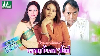 NTV Bangla Telefilm- Tomai Dilam Prithibi | Shomi Kaiser | Humayun Faridi |