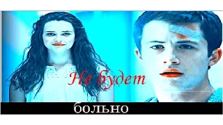 ► Clay & Hannah | Не будет больно