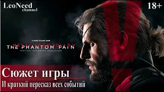 Metal Gear Solid V: The Phantom Pain Сюжет игры. (18+)