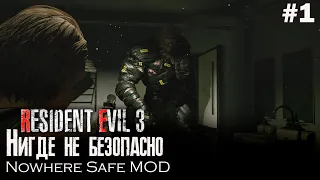 Resident Evil 3 Remake ►Nowhere Safe MOD (Хардкор) #1