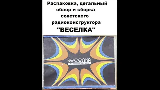 Сборка советского радиоконструктора "ВЕСЕЛКА" - светомузыка