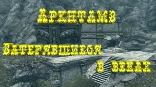 Skyrim►Война за Этерий►Затерявшиеся в Веках