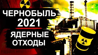 Чернобыль. Новости 2021 - Отходы уже везут