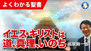 #1214 イエス・キリストは道、真理、いのち｜高原剛一郎