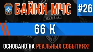 Байки МЧС #26 «66 К» (ОЧЕНЬ тяжелая история)