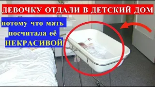 ДЕВОЧКУ отдали в ДЕТСКИЙ дом, потому что МАТЬ считала её НЕКРАСИВОЙ. Вот как сложилась ЕЁ судьба ...