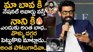 రేయ్ నువ్వు అంత పోటుగాడివా🤙 | Rana Daggubati Shocking Comments On Nani Post | Allu Arjun | Jai Bhim