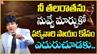 Change Your Own Destiny by Yourself | Successful Life Secret | MVN Kaysap | Telugu Motivational |STV