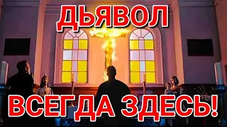 Дьявол всегда здесь! Сверхъестественное!