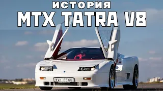 Суперкар из страны которой больше нет. История MTX Tatra V8