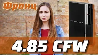 Взлом PS3 на прошивке 4.85 | Установка модифицированной (кастомной) прошивки 4.85 CFW