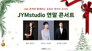 JYMstudio 연말 콘서트 - 1부