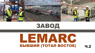 ЗАВОД LEMARC ЧАСТЬ 2   ПИШИТЕ СВОИ ВОПРОСЫ - НА НИХ ОТВЕТЯТ ПРЕДСТАВИТЕЛИ ЗАВОДА   #lemarc