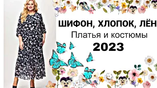 СУПЕР МОДНЫЙ СТИЛЬ ! Свежие Новинки ! 2023 год Лето !