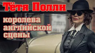 ХЕЛЕН МАККРОРИ. ЗВЕЗДА "ОСТРЫХ КОЗЫРЬКОВ" (Helen McCrory )умерла в 52 года от рака.