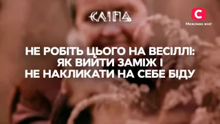 НЕ РОБІТЬ ЦЬОГО НА ВЕСІЛЛІ: як вийти заміж і не накликати на себе біду | СЕРІАЛ СЛІПА СТБ | МІСТИКА