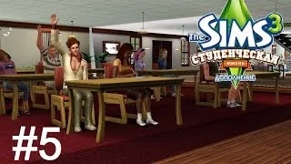 Sims 3 Студенческая жизнь #5 Сок-понг?