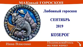 КОЗЕРОГ - любовный гороскоп на сентябрь 2019 года (МАКовый ГОРОСКОП от Инны Власенко)