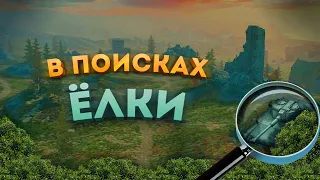 В ПОИСКАХ ЕЛКИ! ПРЯТКИ WoT Blitz