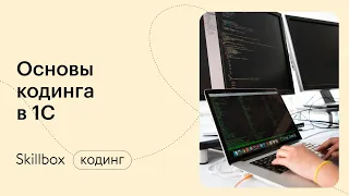 1С программирование с нуля. Интенсив по программированию