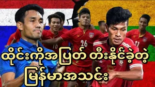 ထိုင်းကို သမခဲ့တဲ့ MYANMAR အသင်း ....