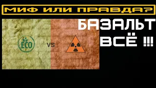 Базальтовая вата. Ей конец? Или похороны преждевременны? PIR утеплитель или Каменная вата?