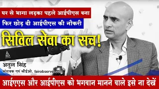 UPSC | Former IPS Atul Singh | घर से भागे, आईपीएस बने और नौकरी छोड़ दी Editor-in-Chief Fair Observer