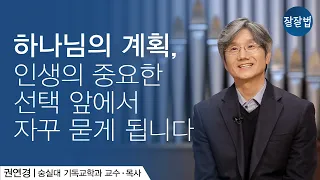 내 미래는 정해져 있나요? 하나님은 나를 향한 계획이 있으신가요?ㅣ숭실대 기독교학과 권연경 교수ㅣ잘잘법 Ep.38