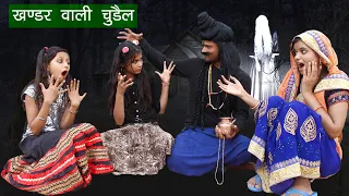 खंडहर वाली चुड़ैल 😢 | Horror Story