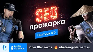 #3 SEO-прожарка сайта от Олега Шестакова | От Raw до Well Done за 5 минут