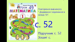 Математика 1 урок 49 с 52 Повторення вивченого