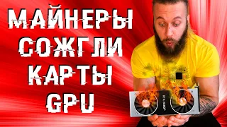 ЧТО ПРОИСХОДИТ С ВИДЕОКАРТОЙ ПОСЛЕ МАЙНИНГА – стоит ли покупать б/у GPU после майнеров?