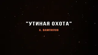 "Утиная охота" Александр Вампилов. Читает Константин Осодоев #МонологиЯ